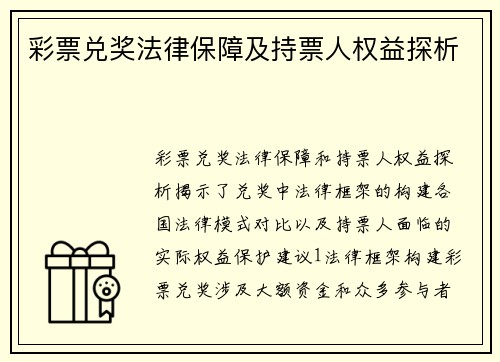 彩票兑奖法律保障及持票人权益探析