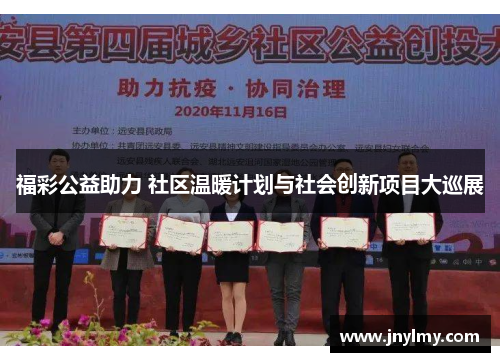 福彩公益助力 社区温暖计划与社会创新项目大巡展