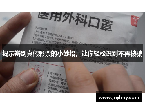 揭示辨别真假彩票的小妙招，让你轻松识别不再被骗
