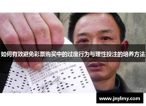 如何有效避免彩票购买中的过度行为与理性投注的培养方法