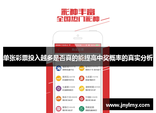 单张彩票投入越多是否真的能提高中奖概率的真实分析