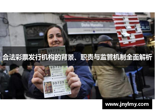 合法彩票发行机构的背景、职责与监管机制全面解析