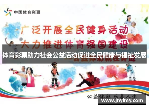体育彩票助力社会公益活动促进全民健康与福祉发展