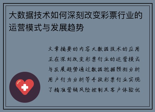 大数据技术如何深刻改变彩票行业的运营模式与发展趋势