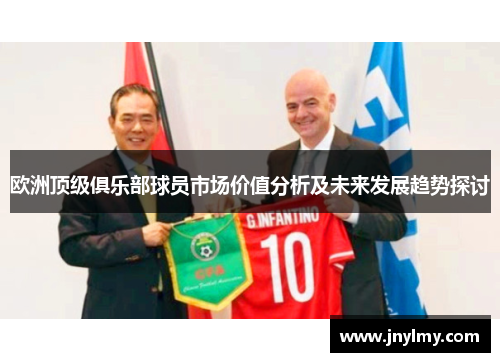 欧洲顶级俱乐部球员市场价值分析及未来发展趋势探讨