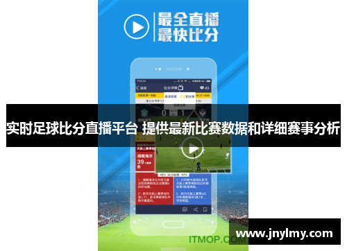 实时足球比分直播平台 提供最新比赛数据和详细赛事分析