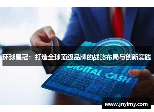环球星冠：打造全球顶级品牌的战略布局与创新实践