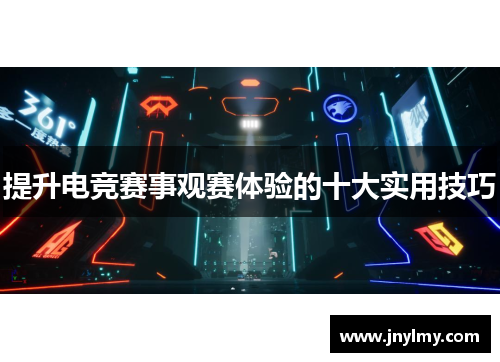 提升电竞赛事观赛体验的十大实用技巧