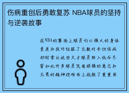 伤病重创后勇敢复苏 NBA球员的坚持与逆袭故事