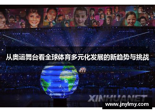 从奥运舞台看全球体育多元化发展的新趋势与挑战
