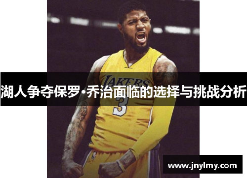 湖人争夺保罗·乔治面临的选择与挑战分析