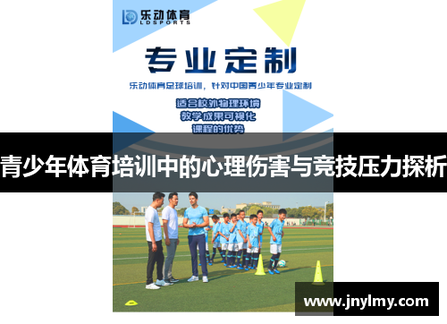 青少年体育培训中的心理伤害与竞技压力探析
