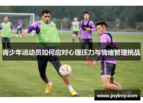 青少年运动员如何应对心理压力与情绪管理挑战