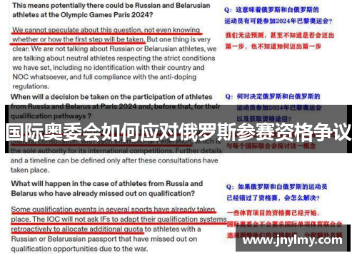 国际奥委会如何应对俄罗斯参赛资格争议