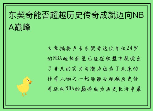 东契奇能否超越历史传奇成就迈向NBA巅峰