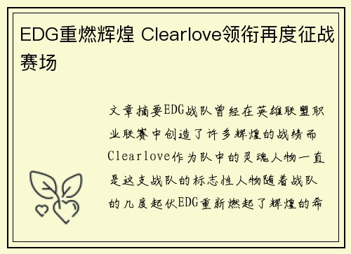 EDG重燃辉煌 Clearlove领衔再度征战赛场