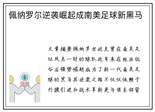 佩纳罗尔逆袭崛起成南美足球新黑马