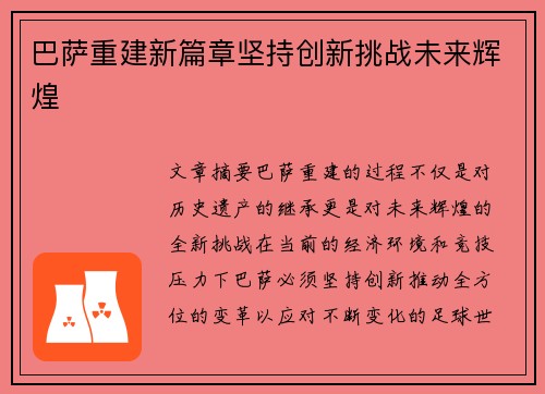 巴萨重建新篇章坚持创新挑战未来辉煌