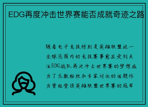 EDG再度冲击世界赛能否成就奇迹之路