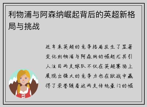 利物浦与阿森纳崛起背后的英超新格局与挑战
