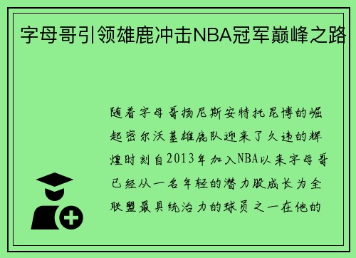 字母哥引领雄鹿冲击NBA冠军巅峰之路