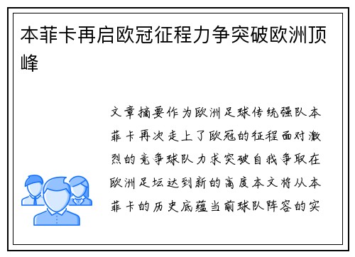 本菲卡再启欧冠征程力争突破欧洲顶峰