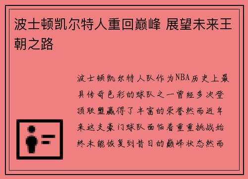 波士顿凯尔特人重回巅峰 展望未来王朝之路