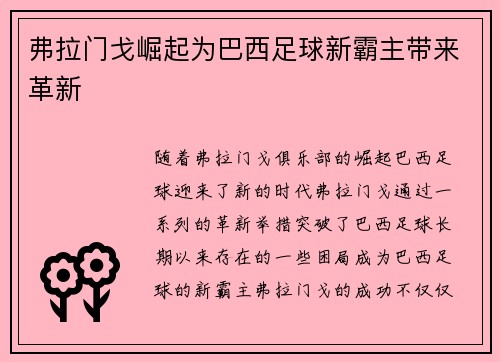 弗拉门戈崛起为巴西足球新霸主带来革新