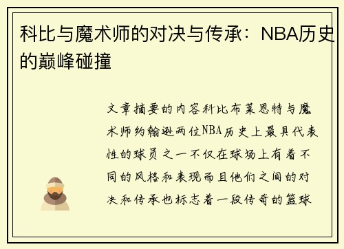 科比与魔术师的对决与传承：NBA历史的巅峰碰撞