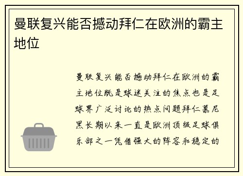 曼联复兴能否撼动拜仁在欧洲的霸主地位