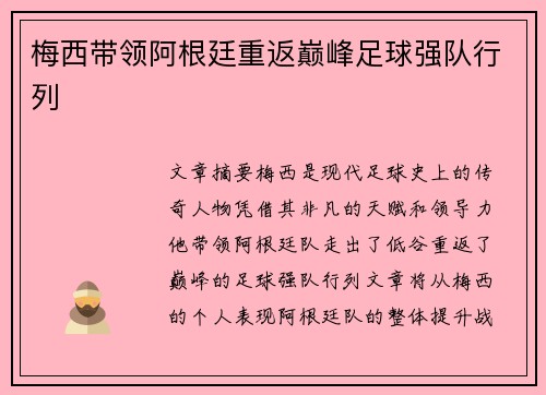 梅西带领阿根廷重返巅峰足球强队行列