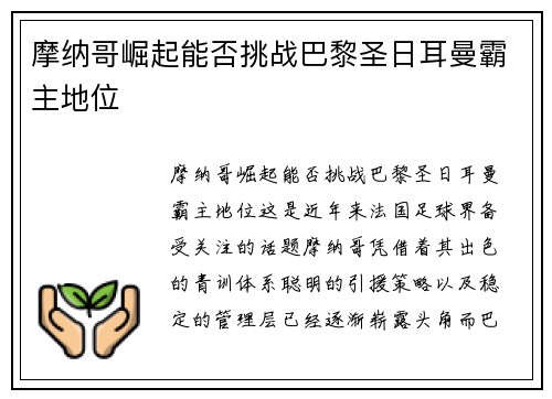 摩纳哥崛起能否挑战巴黎圣日耳曼霸主地位