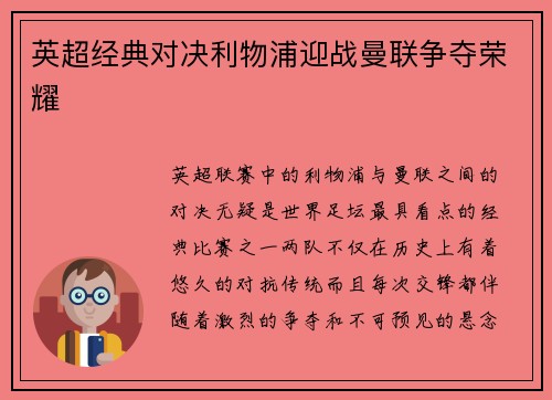 英超经典对决利物浦迎战曼联争夺荣耀