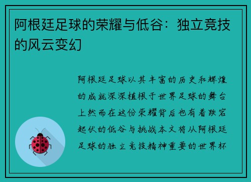 阿根廷足球的荣耀与低谷：独立竞技的风云变幻