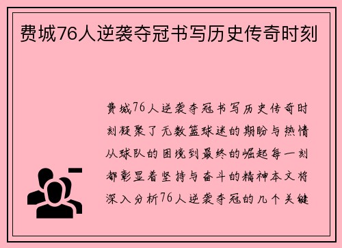 费城76人逆袭夺冠书写历史传奇时刻