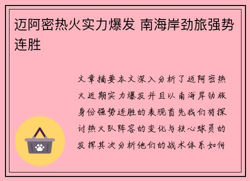 迈阿密热火实力爆发 南海岸劲旅强势连胜