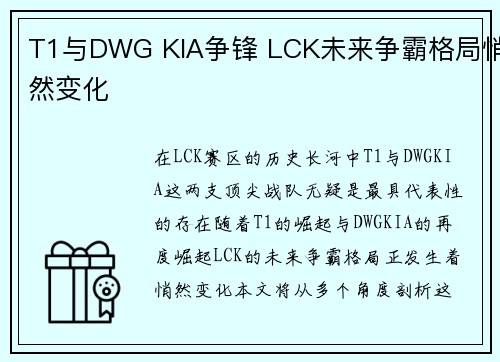 T1与DWG KIA争锋 LCK未来争霸格局悄然变化