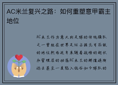 AC米兰复兴之路：如何重塑意甲霸主地位