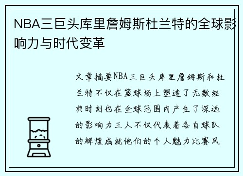 NBA三巨头库里詹姆斯杜兰特的全球影响力与时代变革