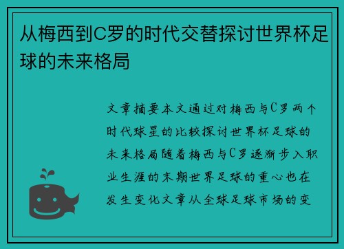 从梅西到C罗的时代交替探讨世界杯足球的未来格局