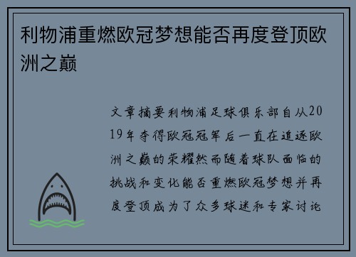 利物浦重燃欧冠梦想能否再度登顶欧洲之巅