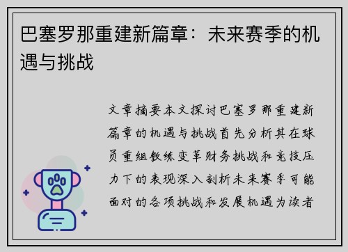 巴塞罗那重建新篇章：未来赛季的机遇与挑战