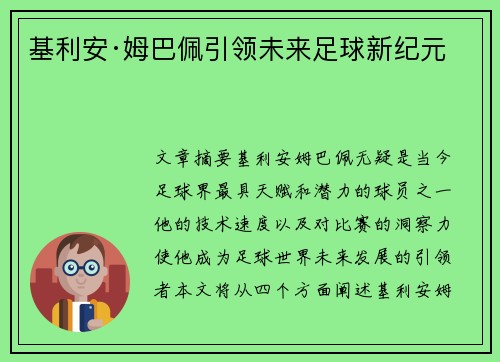 基利安·姆巴佩引领未来足球新纪元