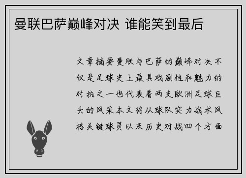 曼联巴萨巅峰对决 谁能笑到最后