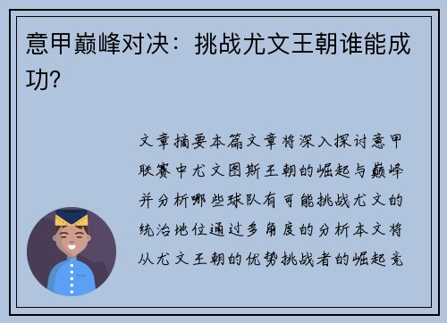 意甲巅峰对决：挑战尤文王朝谁能成功？