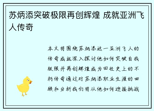 苏炳添突破极限再创辉煌 成就亚洲飞人传奇