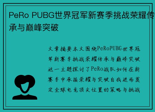 PeRo PUBG世界冠军新赛季挑战荣耀传承与巅峰突破