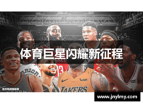 体育巨星闪耀新征程
