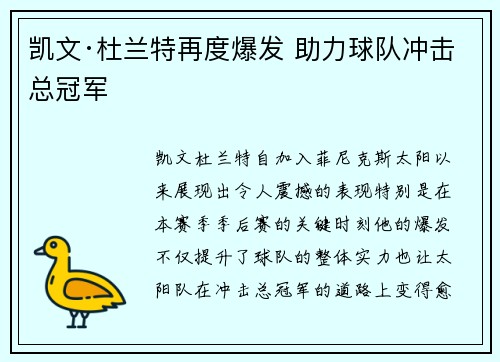 凯文·杜兰特再度爆发 助力球队冲击总冠军