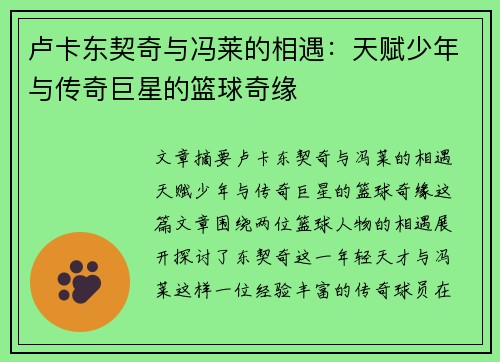 卢卡东契奇与冯莱的相遇：天赋少年与传奇巨星的篮球奇缘